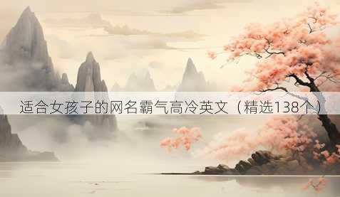 适合女孩子的网名霸气高冷英文（精选138个）