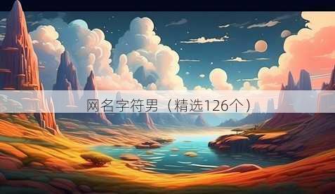 网名字符男（精选126个）