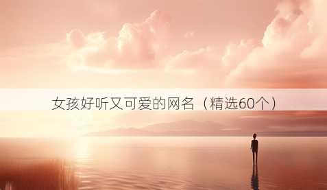 女孩好听又可爱的网名（精选60个）