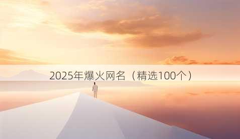 2025年爆火网名（精选100个）