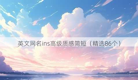 英文网名ins高级质感简短(精选86个)