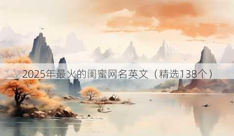 2025年最火的闺蜜网名英文(精选138个)