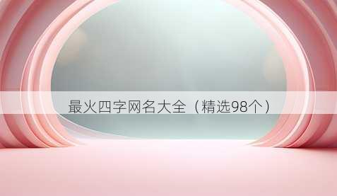最火四字网名大全（精选98个）