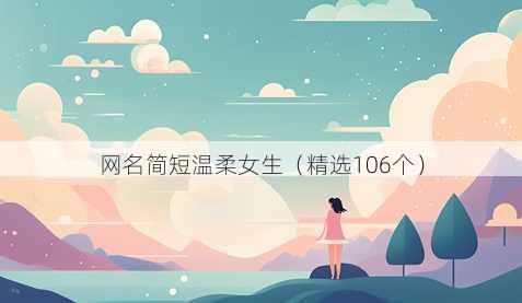 网名简短温柔女生（精选106个）
