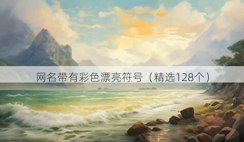 网名带有彩色漂亮符号(精选128个)