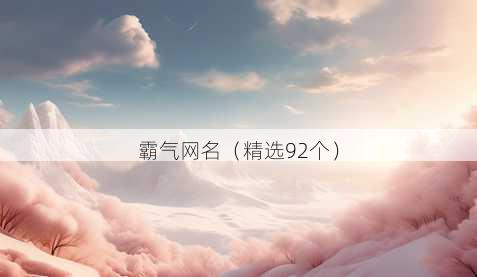 霸气网名(精选92个)
