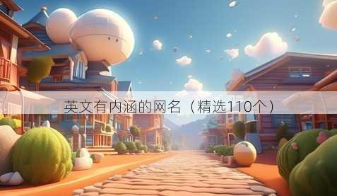 英文有内涵的网名(精选110个)