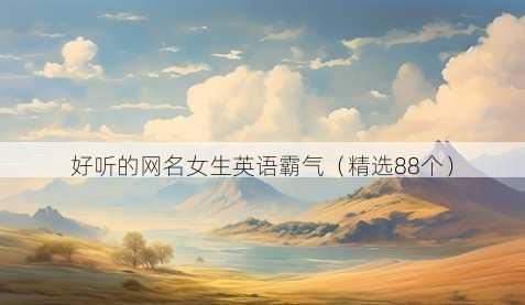 好听的网名女生英语霸气(精选88个)