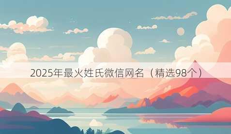 2025年最火姓氏微信网名(精选98个)