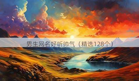 男生网名好听帅气(精选128个)