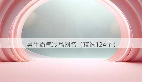 男生霸气冷酷网名（精选124个）
