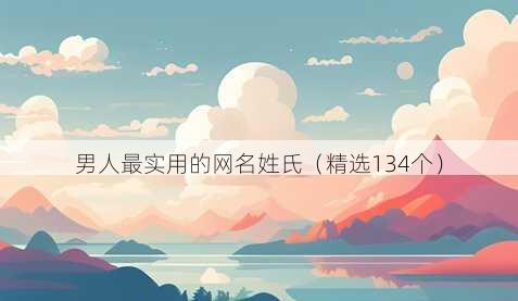 男人最实用的网名姓氏（精选134个）