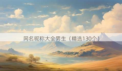 网名昵称大全男生(精选130个)