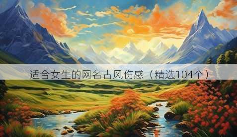 适合女生的网名古风伤感(精选104个)