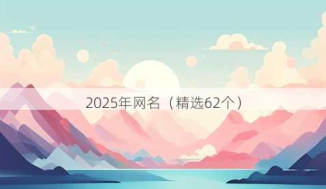 2025年网名(精选62个)