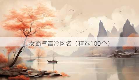 女霸气高冷网名（精选100个）