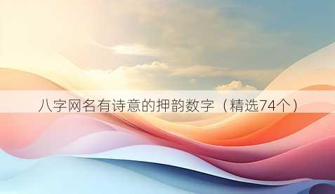 八字网名有诗意的押韵数字(精选74个)