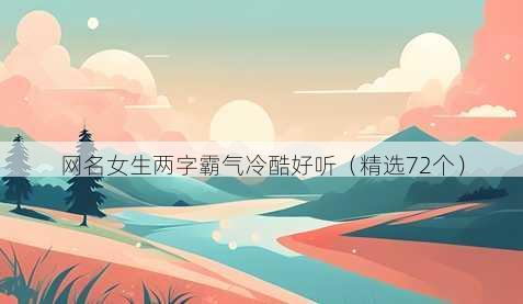 网名女生两字霸气冷酷好听(精选72个)