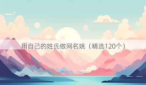 用自己的姓氏做网名姚(精选120个)