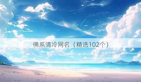 佛系清冷网名（精选102个）