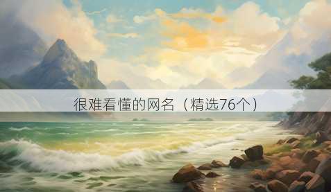 很难看懂的网名（精选76个）