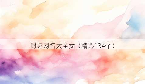 财运网名大全女（精选134个）