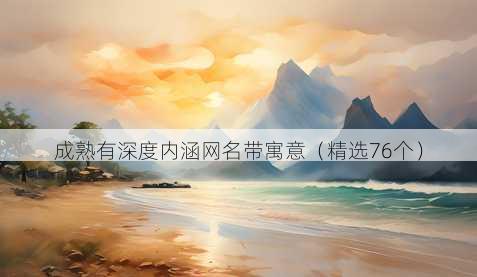 成熟有深度内涵网名带寓意(精选76个)