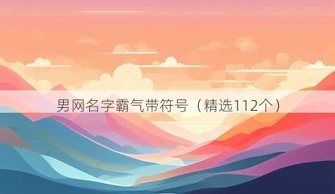 男网名字霸气带符号(精选112个)