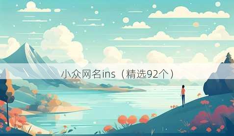 小众网名ins（精选92个）