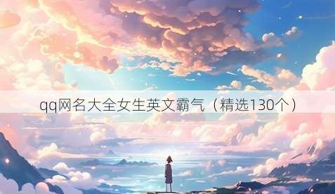 qq网名大全女生英文霸气（精选130个）