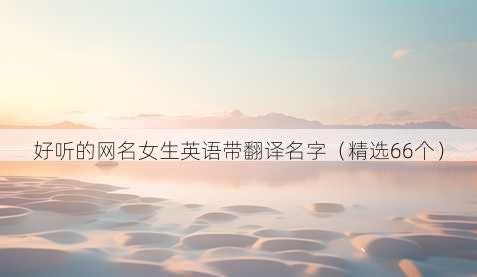 好听的网名女生英语带翻译名字（精选66个）