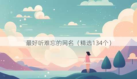 最好听难忘的网名(精选134个)