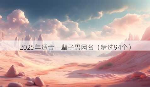 2025年适合一辈子男网名(精选94个)