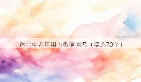 适合中老年用的微信网名（精选70个）