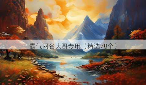 霸气网名大哥专用(精选78个)