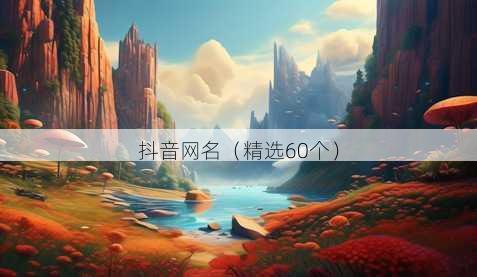 抖音网名（精选60个）