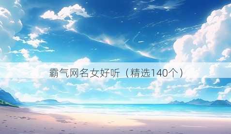 霸气网名女好听（精选140个）