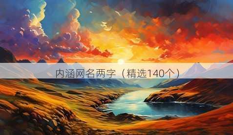 内涵网名两字（精选140个）