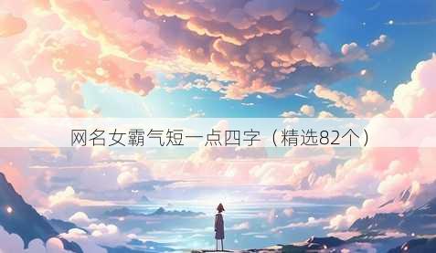 网名女霸气短一点四字(精选82个)