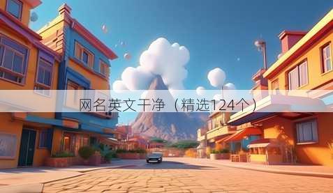 网名英文干净（精选124个）