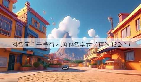 网名简单干净有内涵的名字女（精选132个）