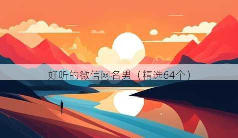 好听的微信网名男（精选64个）