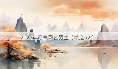 2025年霸气网名男生(精选92个)