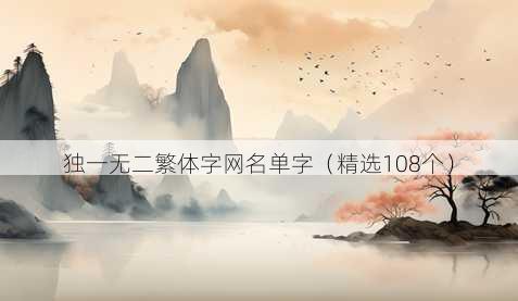 独一无二繁体字网名单字（精选108个）