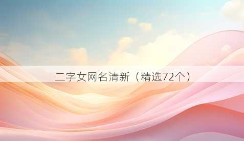 二字女网名清新(精选72个)