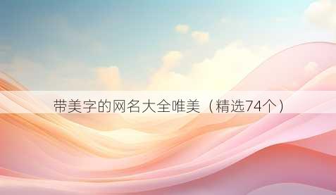 带美字的网名大全唯美（精选74个）