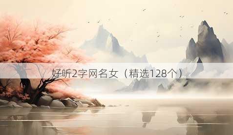 好听2字网名女(精选128个)