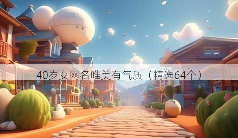 40岁女网名唯美有气质（精选64个）