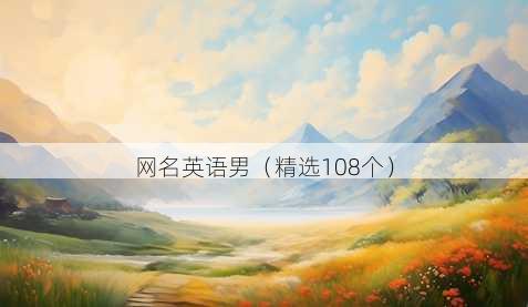 网名英语男（精选108个）