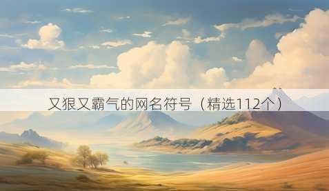 又狠又霸气的网名符号（精选112个）